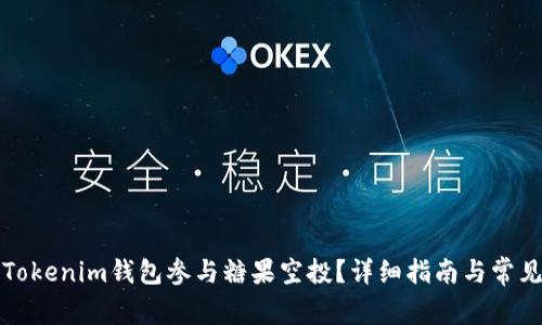 如何通过Tokenim钱包参与糖果空投？详细指南与常见问题解析