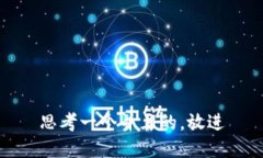 思考一个并且的，放进