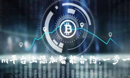 如何在Tokenim平台上添加智能合约：一步一步的详细指南