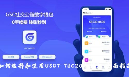 如何选择和使用USDT TRC20冷钱包：全面指南