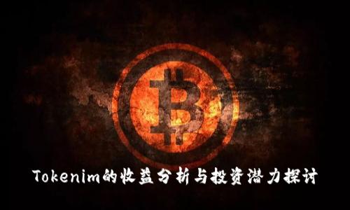 Tokenim的收益分析与投资潜力探讨