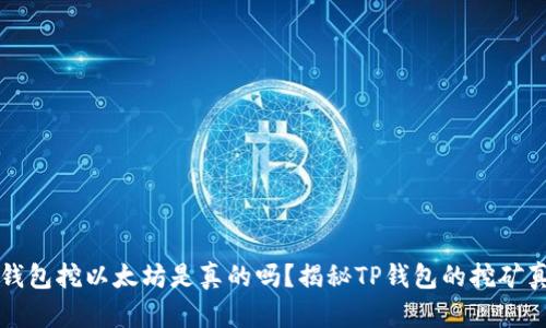 TP钱包挖以太坊是真的吗？揭秘TP钱包的挖矿真相
