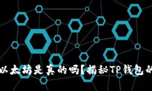 TP钱包挖以太坊是真的吗？揭秘TP钱包的挖矿真相