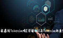 EOS能存到Tokenim吗？详解