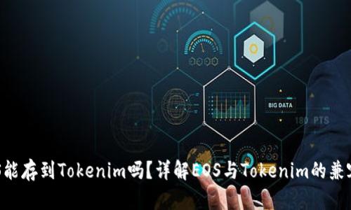 EOS能存到Tokenim吗？详解EOS与Tokenim的兼容性
