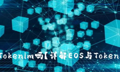 EOS能存到Tokenim吗？详解EOS与Tokenim的兼容性
