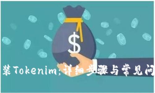 如何安装Tokenim：详细步骤与常见问题解答