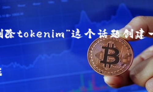 为了给予全面且详细的解答，我将为“怎么删除tokenim”这个话题创建一个、相关关键词，并且提供内容和问题解析。


如何安全有效地删除Tokenim账户及其数据