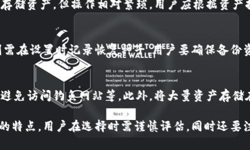   推荐的以太坊钱包品牌及其特点 / 

 guanjianci 以太坊钱包, 数字钱包, 加密货币, 钱包安全 /guanjianci 

以太坊（Ethereum）是当今最受欢迎的区块链平台之一，除了作为数字货币以外，它还支持智能合约与去中心化应用（DApps）。为了安全地存储和管理以太坊及其相关数字资产，选择合适的钱包至关重要。本文将深入探讨一些推荐的以太坊钱包品牌及其特点，同时解答一些与以太坊钱包相关的问题。

一、以太坊钱包的分类
在讨论具体钱包品牌之前，我们需要了解以太坊钱包的基本分类。以太坊钱包主要可以分为三大类：热钱包、冷钱包和纸钱包。

1. 热钱包：热钱包是指长期连接到互联网的钱包，其优点是易于使用、方便快速进行交易，适合频繁交易的用户。常见的热钱包包括手机钱包和网页版钱包。

2. 冷钱包：冷钱包是与互联网隔绝的钱包，能够提供更高的安全性，适合长期保存资产。冷钱包通常包括硬件钱包和冷存储。

3. 纸钱包：纸钱包是将私钥和公钥打印在纸上的方式，物理介质不易受到网络攻击，但一旦丢失或损坏，资产将无法找回。

二、推荐的以太坊钱包品牌

h41. MetaMask/h4
MetaMask 是一个广受欢迎的以太坊热钱包，它以浏览器扩展和移动应用的形式提供服务。用户可以直接在浏览器中使用 MetaMask 进行以太坊交易和 DApps，操作简单直观。

特点：
ul
    li用户友好界面，便于新手使用。/li
    li内置加密功能，保护私钥安全。/li
    li支持多个资产，包括以太币和 ERC-20 代币。/li
    li与多种 DApps 良好集成。/li
/ul

h42. Ledger Nano X/h4
Ledger Nano X 是一个知名的硬件钱包，提供极高的安全性，适合长期存储大量的以太坊资产。其蓝牙功能使得用户可以方便地与手机或电脑配对进行交易。

特点：
ul
    li硬件安全性高，私钥存储在设备内。/li
    li支持多种加密货币，包括以太坊。/li
    li用户可以通过手机方便地管理资产。/li
    li支持 Ledger Live 应用，实时查看资产状态。/li
/ul

h43. Trezor Model T/h4
Trezor 是另一款顶级硬件钱包，Trezor Model T 提供触摸屏和更友好的用户体验。它以开源代码而受到信赖，适合高安全性要求的用户。

特点：
ul
    li安全性极强，私钥不暴露给联网设备。/li
    li内置触摸屏，增强用户体验。/li
    li支持大量加密货币和代币。/li
    li具有备份和恢复功能，安全性高。/li
/ul

h44. Trust Wallet/h4
Trust Wallet 是一个移动端热钱包，支持多种加密货币和代币，界面友好并且十分安全。它也能直接访问 DApps，为用户提供便捷的资金管理体验。

特点：
ul
    li用户界面清晰，易于导航。/li
    li支持多种币种和资产类型。/li
    li内置的 DApp 浏览器，支持直接访问。/li
    li私钥存储在用户设备中，提高安全性。/li
/ul

h45. MyEtherWallet（MEW）/h4
MyEtherWallet 是一个开源的以太坊在线钱包，用户可以通过访问网站创建钱包并进行交易，也支持硬件钱包的集成。

特点：
ul
    li开放源代码，安全透明。/li
    li用户可以完全控制自己的私钥。/li
    li支持通过硬件钱包安全访问。/li
    li功能丰富，适合开发者和高级用户。/li
/ul

三、用户在选择以太坊钱包时应考虑的因素
选择钱包时，用户应考虑多种因素，包括安全性、易用性、费用和支持的资产等。选择符合自身需求的钱包对资产的安全和管理效率至关重要。

四、与以太坊钱包相关的五个问题

h4问1：以太坊钱包是如何保证安全的？/h4
以太坊钱包的安全主要通过多种加密技术、私钥管理以及硬件设计来实现。热钱包通常采用加密算法对用户数据进行加密，而硬件钱包则通过物理隔离等措施确保私钥不泄露。同时，用户还应定期更新密码、启用双重身份验证等。

h4问2：如何选择合适的以太坊钱包？/h4
选择合适的钱包考虑的因素包括安全性、用户体验、费用、支持的资产等。用户需评估自己的需求，选择最能满足其要求的钱包类型。在使用前，要了解每种钱包的优缺点，确保选择的钱包适合个人使用习惯和资产管理方式。

h4问3：以太坊热钱包和冷钱包的区别是什么？/h4
热钱包和冷钱包的主要区别在于是否连接互联网。热钱包方便快捷，适合频繁交易，但安全性较低。冷钱包则安全性高，适合长期存储资产，但操作相对繁琐。用户应根据资产持有时间和交易频率选择合适的钱包类型。

h4问4：如何备份和恢复以太坊钱包？/h4
备份和恢复以太坊钱包的方法因钱包类型而异。热钱包通常提供备份和恢复功能，通过助记词或密钥文件进行备份。硬件钱包则需在设置时记录恢复种子。用户要确保备份资料的安全，防止丢失或泄露。

h4问5：如何确保以太坊钱包的安全使用？/h4
确保以太坊钱包的安全使用，用户应采取多种预防措施，包括定期更改密码、启用双重身份验证、保持设备的安全和软件的更新、避免访问钓鱼网站等。此外，将大量资产存储在冷钱包中并使用小额资金进行日常交易可有效降低损失风险。

总结来说，以太坊钱包是用户管理和安全存储以太坊及其相关资产的重要工具。不同品牌和类型的以太坊钱包各自拥有其独特的特点，用户在选择时需谨慎评估，同时还要注意钱包的安全使用和备份恢复问题。希望本文能为您选择合适的以太坊钱包及随后的使用提供帮助。