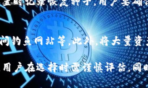   推荐的以太坊钱包品牌及其特点 / 

 guanjianci 以太坊钱包, 数字钱包, 加密货币, 钱包安全 /guanjianci 

以太坊（Ethereum）是当今最受欢迎的区块链平台之一，除了作为数字货币以外，它还支持智能合约与去中心化应用（DApps）。为了安全地存储和管理以太坊及其相关数字资产，选择合适的钱包至关重要。本文将深入探讨一些推荐的以太坊钱包品牌及其特点，同时解答一些与以太坊钱包相关的问题。

一、以太坊钱包的分类
在讨论具体钱包品牌之前，我们需要了解以太坊钱包的基本分类。以太坊钱包主要可以分为三大类：热钱包、冷钱包和纸钱包。

1. 热钱包：热钱包是指长期连接到互联网的钱包，其优点是易于使用、方便快速进行交易，适合频繁交易的用户。常见的热钱包包括手机钱包和网页版钱包。

2. 冷钱包：冷钱包是与互联网隔绝的钱包，能够提供更高的安全性，适合长期保存资产。冷钱包通常包括硬件钱包和冷存储。

3. 纸钱包：纸钱包是将私钥和公钥打印在纸上的方式，物理介质不易受到网络攻击，但一旦丢失或损坏，资产将无法找回。

二、推荐的以太坊钱包品牌

h41. MetaMask/h4
MetaMask 是一个广受欢迎的以太坊热钱包，它以浏览器扩展和移动应用的形式提供服务。用户可以直接在浏览器中使用 MetaMask 进行以太坊交易和 DApps，操作简单直观。

特点：
ul
    li用户友好界面，便于新手使用。/li
    li内置加密功能，保护私钥安全。/li
    li支持多个资产，包括以太币和 ERC-20 代币。/li
    li与多种 DApps 良好集成。/li
/ul

h42. Ledger Nano X/h4
Ledger Nano X 是一个知名的硬件钱包，提供极高的安全性，适合长期存储大量的以太坊资产。其蓝牙功能使得用户可以方便地与手机或电脑配对进行交易。

特点：
ul
    li硬件安全性高，私钥存储在设备内。/li
    li支持多种加密货币，包括以太坊。/li
    li用户可以通过手机方便地管理资产。/li
    li支持 Ledger Live 应用，实时查看资产状态。/li
/ul

h43. Trezor Model T/h4
Trezor 是另一款顶级硬件钱包，Trezor Model T 提供触摸屏和更友好的用户体验。它以开源代码而受到信赖，适合高安全性要求的用户。

特点：
ul
    li安全性极强，私钥不暴露给联网设备。/li
    li内置触摸屏，增强用户体验。/li
    li支持大量加密货币和代币。/li
    li具有备份和恢复功能，安全性高。/li
/ul

h44. Trust Wallet/h4
Trust Wallet 是一个移动端热钱包，支持多种加密货币和代币，界面友好并且十分安全。它也能直接访问 DApps，为用户提供便捷的资金管理体验。

特点：
ul
    li用户界面清晰，易于导航。/li
    li支持多种币种和资产类型。/li
    li内置的 DApp 浏览器，支持直接访问。/li
    li私钥存储在用户设备中，提高安全性。/li
/ul

h45. MyEtherWallet（MEW）/h4
MyEtherWallet 是一个开源的以太坊在线钱包，用户可以通过访问网站创建钱包并进行交易，也支持硬件钱包的集成。

特点：
ul
    li开放源代码，安全透明。/li
    li用户可以完全控制自己的私钥。/li
    li支持通过硬件钱包安全访问。/li
    li功能丰富，适合开发者和高级用户。/li
/ul

三、用户在选择以太坊钱包时应考虑的因素
选择钱包时，用户应考虑多种因素，包括安全性、易用性、费用和支持的资产等。选择符合自身需求的钱包对资产的安全和管理效率至关重要。

四、与以太坊钱包相关的五个问题

h4问1：以太坊钱包是如何保证安全的？/h4
以太坊钱包的安全主要通过多种加密技术、私钥管理以及硬件设计来实现。热钱包通常采用加密算法对用户数据进行加密，而硬件钱包则通过物理隔离等措施确保私钥不泄露。同时，用户还应定期更新密码、启用双重身份验证等。

h4问2：如何选择合适的以太坊钱包？/h4
选择合适的钱包考虑的因素包括安全性、用户体验、费用、支持的资产等。用户需评估自己的需求，选择最能满足其要求的钱包类型。在使用前，要了解每种钱包的优缺点，确保选择的钱包适合个人使用习惯和资产管理方式。

h4问3：以太坊热钱包和冷钱包的区别是什么？/h4
热钱包和冷钱包的主要区别在于是否连接互联网。热钱包方便快捷，适合频繁交易，但安全性较低。冷钱包则安全性高，适合长期存储资产，但操作相对繁琐。用户应根据资产持有时间和交易频率选择合适的钱包类型。

h4问4：如何备份和恢复以太坊钱包？/h4
备份和恢复以太坊钱包的方法因钱包类型而异。热钱包通常提供备份和恢复功能，通过助记词或密钥文件进行备份。硬件钱包则需在设置时记录恢复种子。用户要确保备份资料的安全，防止丢失或泄露。

h4问5：如何确保以太坊钱包的安全使用？/h4
确保以太坊钱包的安全使用，用户应采取多种预防措施，包括定期更改密码、启用双重身份验证、保持设备的安全和软件的更新、避免访问钓鱼网站等。此外，将大量资产存储在冷钱包中并使用小额资金进行日常交易可有效降低损失风险。

总结来说，以太坊钱包是用户管理和安全存储以太坊及其相关资产的重要工具。不同品牌和类型的以太坊钱包各自拥有其独特的特点，用户在选择时需谨慎评估，同时还要注意钱包的安全使用和备份恢复问题。希望本文能为您选择合适的以太坊钱包及随后的使用提供帮助。