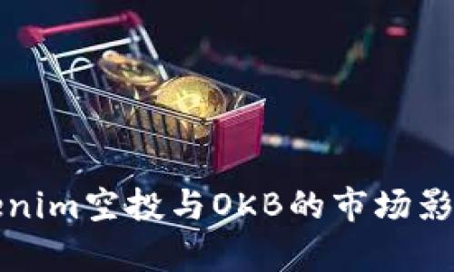 全面解析Tokenim空投与OKB的市场影响及参与指南