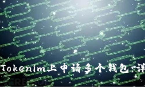 如何在Tokenim上申请多个钱包：详细指南