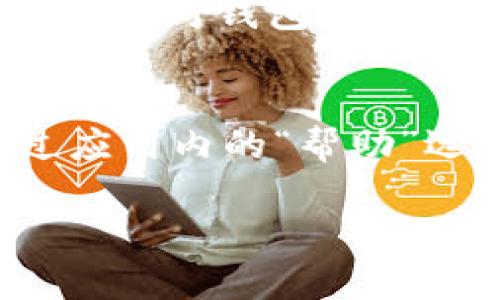    如何在iPhone 6上下载和安装Tokenim？ / 
 guanjianci  iPhone 6, Tokenim, 下载, 安装 /guanjianci 

在智能手机时代，移动应用已经成为了我们日常生活中不可或缺的一部分。其中，比特币和其他加密货币的兴起使得数字钱包和相关应用变得愈加重要。Tokenim是一款广受欢迎的加密货币钱包应用，它支持多种加密货币的存储和交易。如果你是一名iPhone 6用户，并且正在寻找如何下载和安装Tokenim的详细指南，那么你来对地方了。本文将为你提供全面的步骤说明，以及一些关于Tokenim的常见问答。

一、什么是Tokenim？
Tokenim是一款方便易用的加密货币钱包应用，支持多个币种的存储、发送和接收。用户可以通过该应用进行交易、查看资产管理以及获取市场信息。Tokenim借助先进的加密技术，确保用户的资产安全，并提供友好的用户界面，使得即使是新手也能轻松使用。该应用无论是在用户体验还是安全性上，都得到了用户的高度评价。

二、如何在iPhone 6上下载Tokenim？
在iPhone 6上下载Tokenim相对简单。你只需按照以下步骤操作即可：
ol
li打开App Store应用。/li
li在底部的搜索框中，输入“Tokenim”并点击搜索。/li
li在搜索结果中找到Tokenim，并点击进入应用的详情页面。/li
li点击“获取”按钮，然后确认下载，等待应用下载完成。/li
li下载完成后，你可以在主屏幕上找到Tokenim应用图标，点击打开即可开始使用。/li
/ol

三、如何安装Tokenim？
关于Tokenim的“安装”，实际上在iPhone的环境中，下载安装app之后即自动完成安装，无需其他复杂步骤。首次打开Tokenim时，系统可能会要求你进行一些初始设置，包括创建账号或导入现有钱包。你需要确保提供的安全信息（如密码或私钥）是正确的，以保护你的资产安全。

四、Tokenim的使用技巧
下载并安装Tokenim之后，下面是一些使用小技巧，帮助你更好地管理你的加密资产：
ol
li设置双重认证：增强安全性，确保只有你能访问钱包。/li
li定期备份钱包：以防设备丢失导致资产损失。/li
li了解市场动态：Tokenim提供了实时市场信息，密切关注市场变化，有助于你做出明智的交易决定。/li
li学习交易技巧：在Tokenim中练习不同币种的交易，提高交易技能。/li
/ol

五、Tokenim的常见问题
在使用Tokenim的过程中，用户会有很多疑问，以下是一些常见问题及其详细解答。

h41. Tokenim的安全性如何保证？/h4
Tokenim采用了一系列安全措施来保障用户资金的安全。首先，所有的钱包私钥存储在用户的设备中，而不是中心化服务器，降低了被黑客攻击的风险。其次，Tokenim支持多重身份验证，用户可以启用双重认证，每次登陆时都需要提供额外的信息。此外，Tokenim提供了一个用户友好的加密实践指导，帮助用户了解更多加密安全的知识。

h42. 如何进行交易？/h4
在Tokenim上进行交易非常简单。用户只需在应用内输入收款人的钱包地址、交易金额并确认交易。用户可以选择不同的交易类型，比如快速交易或限价交易等。Tokenim会提供当前的交易费率供用户参考。交易完成后，用户可以在历史记录中查看具体的交易状态，包括交易确认次数和交易时间等信息。

h43. 我需要支付哪些费用？/h4
使用Tokenim进行交易时，用户需要支付一定的交易费用。这些费用通常依据区块链网络的拥堵程度来动态调整。Tokenim会在每一次交易前，清晰地为用户展示当前的交易费率，用户可以根据需要选择是立即交易还是稍后再试。通常情况下，费用会在交易确认时从用户的账户中自动扣除。

h44. 如何重置密码？/h4
如果用户忘记了Tokenim的密码，可以通过“忘记密码”的选项进行重置。在进入这个选项后，用户需要根据系统的提示输入必要的信息并验证身份。一旦身份验证通过，用户将能够重设密码并重新获得对钱包的访问权限。此外，用户也可以在Tokenim内设置安全问题以辅助密码恢复。

h45. 如何联系客服？/h4
如果在使用Tokenim过程中遇到问题，用户可以通过多种方式联系客服。Tokenim的官方网站提供了详细的FAQs区，可以先尝试查找常见问题的解决方案。如果没有找到满意的答案，用户可以通过应用内的“帮助”选项联系在线客服，或者直接发送电子邮件至Tokenim客户支持邮箱。客服团队通常会在24小时内回复用户的信息。

希望通过上述内容，能够帮助到各位iPhone 6用户顺利下载和使用Tokenim。如果你还有其他问题或想要了解更深入的内容，欢迎在评论区留言与我们分享。