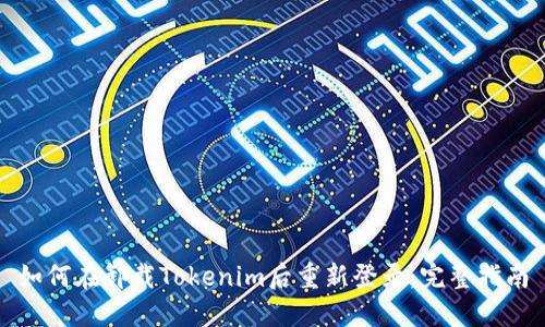如何在卸载Tokenim后重新登录：完整指南