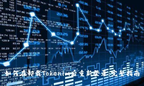 如何在卸载Tokenim后重新登录：完整指南