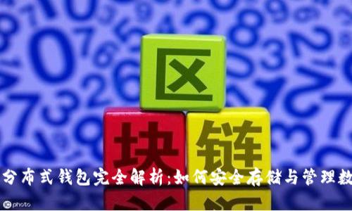 区块链分布式钱包完全解析：如何安全存储与管理数字资产
