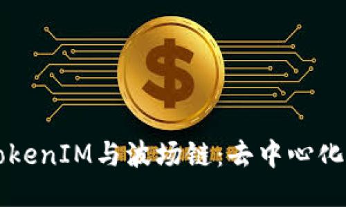 深入探讨TokenIM与波场链：去中心化应用的未来