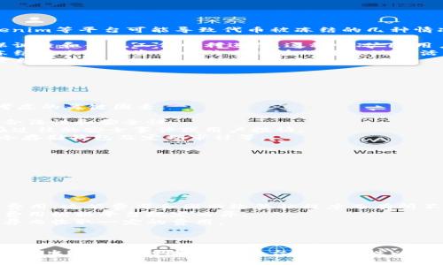在加密货币和区块链领域，Tokenim（或其他类似平台）可能会出现用户无法顺利提取代币的情况。下面将详细探讨这一问题，并提供相关信息和分析。

### 转出困难的情况

在探讨Tokenim是否会出现无法转出的情况之前，我们需要了解一些资产转出时可能遇到的普遍问题。这些问题通常包括：

1. **网络问题**：
   - 每当用户尝试将代币转出时，网络的拥堵情况、交易费用（Gas Fees）等都会对转出过程产生影响。尤其在高峰时期，交易确认时间可能会延迟，导致用户产生无法转出代币的错觉。

2. **平台限制**：
   - 一些交易平台可能会对提币的数量和频率设置限制。例如，有些平台对新用户的提币次数限制，或针对特定代币设定了单日提币上限，这些都可能造成用户无法及时转出代币。

3. **安全审查**：
   - 出于安全考虑，平台在用户进行提币时可能会进行额外的身份验证。例如，用户可能需要通过邮件验证、手机验证码或双重身份验证，若未能通过验证，则无法完成转出。

4. **合约问题**：
   - 对于基于智能合约的代币，合约可能出现问题，比如合约逻辑错误、未充分测试等，导致某些情况下无法正常转出代币。

5. **冻结或限制**：
   - 有时由于法律法规或平台政策变更，某些代币可能会被冻结或暂时限制转出。用户在这种情况下可能会感到困惑，因为他们可能并不清楚相关的政策或限制。

### 用户经验

当用户面临无法转出代币的情况时，通常会感到焦虑和不安。这种感觉不仅来自于资金无法流动的现实，更因为用户对平台透明度的不信任。以下是用户可能经历的一些感受和反馈：

- **焦虑与不安**：
  用户对资金安全的顾虑往往会影响其对平台的信任。一旦发现无法转出自己的资产，用户在心理上可能会感到恐慌，担心自己投资的资金可能会面临风险。

- **对客服的期望**：
  当用户意识到无法提币时，他们往往会寻求平台客服的帮助。优秀的客服能够缓解用户的疑虑，提供及时、有效的解决方案，这在很大程度上影响了用户对平台的评价。

- **对信息透明度的渴望**：
  大部分用户希望平台能够公开透明地提供有关提币限制以及处理时间的信息，以减少不必要的焦虑。例如，若平台能在用户提款页面明确告知可能的延迟原因，用户就能更好地理解和接受现状。

### 解决方案

用户如果遇到无法转出Tokenim代币的情况，可以采取以下几种策略：

#### 1. 检查网络状态

在进行代币转出之前，用户应首先检查网络的运行状态。通常可以在区块链浏览器上查询当前网络的交易拥堵情况。一旦确认网络正常，用户可以尝试再次进行转出操作。

#### 2. 仔细阅读平台的提币规则

用户在注册账号时应仔细阅读平台的服务条款和提币规则，了解有关提币的限制和规定。例如，有些平台对新用户设置了提币等待期或需要进行身份认证，了解这些信息可以有效减少用户的困惑。

#### 3. 留意系统公告

大多数交易平台都会在其官方网站或App上发布最新的系统公告。这些公告通常包含维护信息、故障通知、提币限额等重要内容。用户应定期查看官方消息，以了解是否存在对提币的限制。

#### 4. 联系客服

若以上步骤无法解决问题，用户可以直接联系Tokenim的客服人员以寻求帮助。用户应提供详细的信息并耐心等待客服的反馈。在与客服沟通时，建议用户保持冷静，并清晰地描述问题，以提高解决问题的效率。

#### 5. 了解风险与安全措施

对于想要在Tokenim等平台上进行交易的用户，了解潜在的风险十分重要。用户应学习如何使用钱包安全存储自己的私钥，以及如何避免钓鱼邮件和诈骗信息。此外，定期审查和更新个人信息和密码也能帮助保护账户安全。

### 常见问题解答

#### 问题1：如何解决转出失败的问题？

解决转出失败问题的方案

当用户面临代币无法转出的情况时，首先应该了解失败原因。转出失败可能由于网络拥堵、提币限额、安全验证失败等多种原因。用户可以尝试以下步骤：

- **确认网络状态**：在交易极其繁忙的时间节点，建议查看网络拥堵情况，以及支付的交易费用是否适中。
- **检查账户状态**：确保账户已完成所有必要的身份验证流程，例如KYC（了解客户）验证。
- **与平台沟通**：如果以上步骤都无法解决问题，用户应及时联系平台客服，提供交易ID等相关信息以寻求帮助。

#### 问题2：Tokenim的安全性如何？

Tokenim的安全性分析

用户在选择交易平台时，安全性往往是优先考虑的因素。Tokenim作为一个加密资产交易平台，其安全性体现在多个方面。
- **技术安全**：Tokenim需要确保其平台采用最新的加密技术和安全协议，保障用户信息和资产的安全。因此，用户可以关注平台是否实施了SSL加密、DDOS防护等措施。
- **资金隔离**：合规的平台会将用户资产与平台自身运营资金隔离，以避免因流动性问题造成用户资产损失。这种金融监控策略能够有效提升用户的安全感。
- **透明性**：Tokenim应定期发布审计报告，公开其安全性和操作的透明度，让用户了解平台的真实运作情况。

#### 问题3：什么情况下代币会被冻结？

代币被冻结的情境详解

加密货币市场受法律、政策等多方面影响，导致代币被冻结的情况并不罕见。以下是在Tokenim等平台可能导致代币被冻结的几种情况：

- **合规问题**：监管机构出于合规原因，可能要求平台临时冻结某些代币的交易，以确保调查和合规工作顺利进行。这种情况下，用户可能会被限制提币或交易。
- **账号异常**：若平台检测到某个账户存在可疑活动，例如频繁的大额交易，可能临时冻结该账户的资金以防止潜在的资金洗钱活动。
- **技术问题**：在一些情况下，智能合约的漏洞可能导致代币无法正常转出，造成代币被自动冻结。

#### 问题4：如何选择安全且可信赖的交易平台？

选择安全可信赖交易平台的指南

在加密货币交易市场选择一个安全和可信赖的交易平台非常重要，以下是一些选择时应考虑的关键因素：

- **监管合规**：了解该平台是否在其所在国家或地区受到监管，这将直接影响其运作的合法性和安全性。
- **用户反馈**：可以参考其他用户在社交媒体、论坛等平台的评价，了解该平台是否存在过往的安全事件或用户投诉。
- **安全措施**：评估平台的安全性时，可以关注其采取的安全措施，例如双重身份验证、冷存储钱包及定期审计等。
- **费用结构**：对比不同平台的交易费用、提币费用、存款费用等，确保整体成本可控。

#### 问题5：代币转出时需要支付哪些费用？

代币转出过程中可能产生的费用

在进行代币转出时，用户应该清楚了解相关的费用，以下是可能涉及的几个方面：

- **交易费用（Gas Fees）**：在区块链网络上发送和接收代币可能需要支付一定的交易费用，这笔费用会因网络繁忙程度而有所不同。在网络拥堵时，用户可能需要支付更高的费用才能更快地确认交易。
- **平台服务费**：某些交易平台在用户提现或转出代币时会收取一定的服务范围，具体费用根据平台规定而异。
- **汇率差异**：若用户在交易过程中需要转换代币，平台在兑换时可能也会因为汇率差异而收取一定的费用。

### 结论

在使用Tokenim等加密货币平台时，用户应对代币转出过程中的风险和问题保持警觉。了解转出可能遇到的困难、平台的安全性以及相关费用，不仅能更好地保护用户的资产，也能有效提高用户的交易体验。