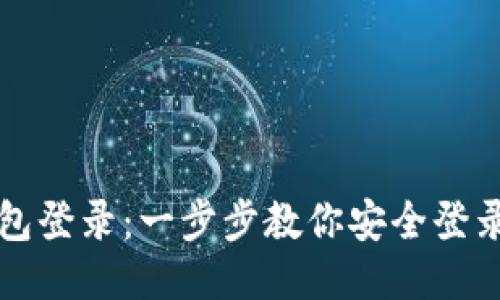区块链云钱包登录：一步步教你安全登录与使用技巧