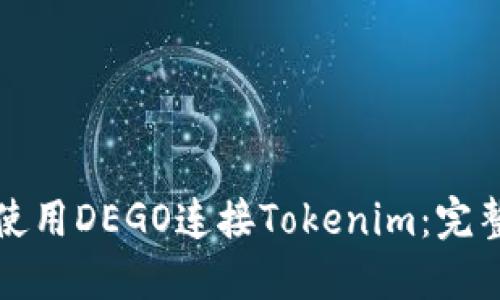 如何使用DEGO连接Tokenim：完整指南