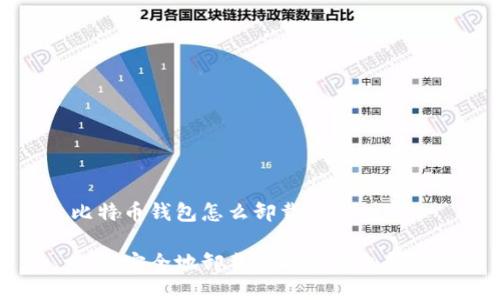 比特币钱包怎么卸载

如何安全地卸载比特币钱包软件