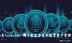 COBO与TokenIm: 哪个更适合您