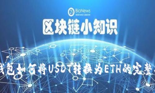 IM钱包如何将USDT转换为ETH的完整指南