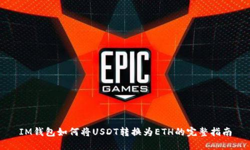 IM钱包如何将USDT转换为ETH的完整指南