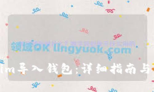 如何将Tokenim导入钱包：详细指南与常见问题解答