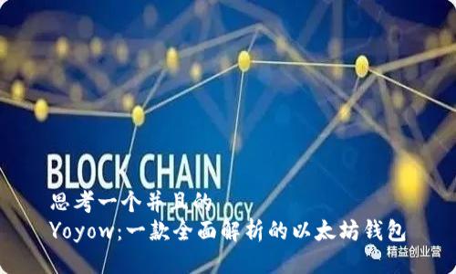 思考一个并且的  
Yoyow：一款全面解析的以太坊钱包