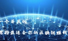 思考一个并且的如何选择