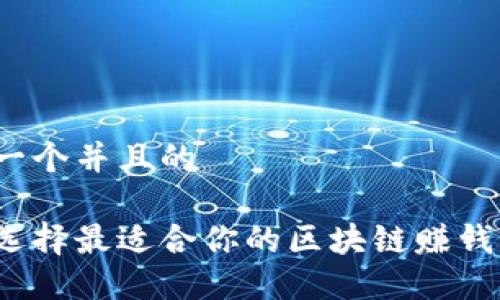 思考一个并且的

如何选择最适合你的区块链赚钱钱包？