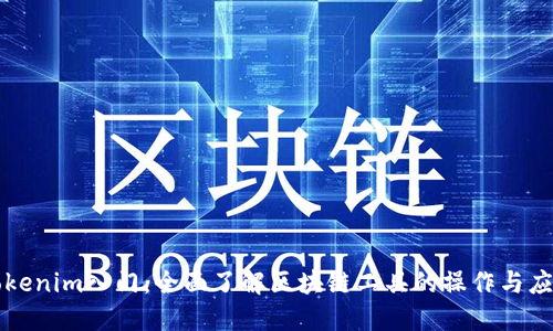 Tokenim入门：全面了解区块链工具的操作与应用