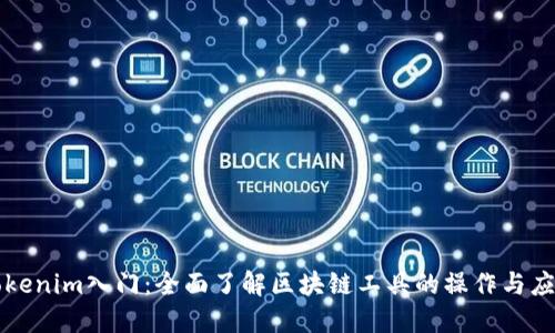 Tokenim入门：全面了解区块链工具的操作与应用