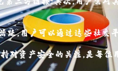   虚拟币TOPAY钱包下载：安全、高效的数字资产管理新选择 / 
 guanjianci 虚拟币, TOPAY钱包, 钱包下载, 数字资产 /guanjianci 

在近年来，随着区块链技术的迅猛发展，虚拟货币的普及程度也在不断提高。越来越多的用户开始选择使用虚拟币进行投资和交易，而钱包的选择尤为重要。TOPAY钱包作为一款受欢迎的数字资产管理工具，以其高效、安全、用户友好的界面，吸引了众多用户的关注。本篇文章将详细介绍TOPAY钱包的下载、使用以及其在虚拟币管理中的重要性。

一、TOPAY钱包简介

TOPAY钱包是一款多功能的数字货币钱包，用于存储、转账和管理各种虚拟币。它支持多种主流币种，包括比特币、以太坊、莱特币等。TOPAY钱包具备与区块链网络的高效连接，确保用户能够快速、安全地进行交易。

此外，TOPAY钱包还采用先进的加密技术，保障用户的资产安全。无论是新手还是资深投资者，TOPAY钱包都能够提供良好的使用体验。其的用户界面，使得用户在不同的操作中能够快速上手，轻松管理数字资产。

二、TOPAY钱包的下载步骤

下载TOPAY钱包的步骤非常简单，用户可以按照以下步骤进行操作：

ol
  listrong访问官方网站：/strong用户需访问TOPAY钱包的官方网站。在官网上可以找到最新版本的下载链接。/li
  listrong选择下载平台：/strong根据用户的设备类型，选择合适的版本进行下载。目前TOPAY钱包支持Android、iOS以及桌面端的下载。/li
  listrong安装应用：/strong下载完成后，用户需要根据提示进行安装。对于移动设备，用户可能需要在设置中允许安装来自未知来源的应用。/li
  listrong注册账户：/strong安装完成后，用户需注册一个账户。注册过程通常需要提供邮箱地址和设置密码，以确保账户安全。/li
  listrong安全验证：/strong用户可能需要进行身份验证，增加账户的安全性。这通常涉及到手机验证或双因素认证。/li
  listrong开始使用：/strong完成上述步骤后，用户就可以开始使用TOPAY钱包管理自己的数字资产了。/li
/ol

三、TOPAY钱包的安全性

安全性是用户选择数字钱包时最关心的问题之一。TOPAY钱包在这方面采取了多重保护措施：

ol
  listrong数据加密：/strongTOPAY钱包采用先进的加密技术，确保用户的私钥和交易数据都以加密方式存储。即使黑客入侵，也难以获取用户的敏感信息。/li
  listrong双重认证：/strong在登录以及进行大额交易时，TOPAY钱包要求用户提供双重认证信息。这大大增加了用户账户被盗的难度。/li
  listrong冷存储技术：/strongTOPAY钱包的绝大部分资产储存在离线的冷钱包中，接触互联网的数量极少，这为资产的安全提供了额外保障。/li
  listrong定期安全审计：/strongTOPAY团队定期对钱包进行安全审计和漏洞检测，确保任何潜在的安全隐患及时得到处理。/li
/ol

四、TOPAY钱包的功能特点

TOPAY钱包不仅仅是一个普通的虚拟货币存储工具，它还具备多种实用的功能：

ol
  listrong多币种支持：/strongTOPAY钱包可以支持多种虚拟货币，用户可以在一个平台上管理不同的资产，极大地方便了用户的投资管理。/li
  listrong即时交易：/strong用户可通过TOPAY钱包实现快速交易，系统将通过智能合约确保交易的顺利进行。/li
  listrong市场行情查询：/strong用户可以随时随地查看各类虚拟货币的市场行情和走势，帮助用户做出更好的投资决策。/li
  listrong社区交流：/strongTOPAY钱包内置社区功能，用户可以与其他投资者交流经验，分享投资策略。/li
/ol

五、常见问题解答

问题1：如何保证TOPAY钱包的安全性？
很多用户在使用TOPAY钱包时最关心的就是安全性。首先，用户在激活账户时确保设置一个强密码，通过混合大小写字母、数字及特殊符号来提高密码强度；其次，开启双重认证，这样即使密码被盗，攻击者也无法轻易登录账户；最后，用户需要保持软件的更新，以确保拥有最新的安全防护措施。定期备份钱包数据也是防止丢失资产的重要策略。

问题2：TOPAY钱包支持哪些虚拟货币？
TOPAY钱包支持多种主流虚拟货币，包括但不限于比特币（BTC）、以太坊（ETH）、莱特币（LTC）、瑞波币（XRP）以及其他一些市值较高的数字资产。用户在下载并注册后，可以根据自己的投资需求来添加或管理不同的虚拟货币。

问题3：如果我忘记TOPAY钱包的密码该怎么办？
如果用户忘记了TOPAY钱包的密码，系统会提供找回密码的功能。一般情况下，用户需要提供注册时的邮箱地址，并按照系统发送的指引进行重置密码。建议用户使用强密码时采取必要的备份措施，例如将密码记录在安全的地方，或使用密码管理工具来避免此类遗忘问题。

问题4：在使用TOPAY钱包时需要注意哪些风险？
虽然TOPAY钱包提供了多重安全措施，但用户在使用过程中仍需保持警惕。常见的风险包括 phishing（钓鱼网站）攻击，用户需确保访问的都是官方网站，避免第三方链接；其次，用户需对其个人隐私信息保持高度的警惕，不要在不安全的环境中输入自己账户的相关信息；同时，需要定期审核自己的交易记录，了解自己的资产变动。

问题5：TOPAY钱包的客户支持服务如何？
TOPAY钱包提供多渠道的客户支持，用户遇到问题时可以通过官方网站的客服在线咨询，或者查看FAQ部分查找相关答案。此外，TOPAY钱包还在社交媒体上活跃，用户可以通过这些社交平台追踪更新并与其他用户进行交流。为了确保用户的问题能够及时得到解决，TOPAY团队致力于在最短的时间内回复用户的咨询。

总体来说，TOPAY钱包是一款非常适合数字资产投资者的工具，用户在使用的过程中，可以通过不断的学习与实践，享受到虚拟币投资的乐趣与收益。同时，保持对资产安全的关注，是每位用户在使用钱包过程中的必修课。希望本文能够帮助到每位对TOPAY钱包感兴趣的用户，让大家的数字资产管理之路更加顺利。