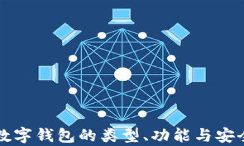 
比特币数字钱包的类型、功能与安全性分析