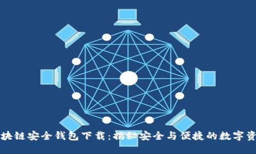 猎豹区块链安全钱包下载：揭秘安全与便捷的数字资产管理