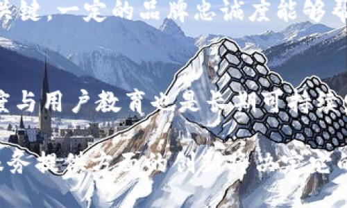   Tokenim：它是钱包还是交易所？ / 

 guanjianci Tokenim, 钱包, 交易所, 加密货币, 数字资产 /guanjianci 

Tokenim是什么？

Tokenim是一种加密货币平台的名称，在用户讨论中，Tokenim可能被认为是一个钱包或交易所。在这篇文章中，我们将深入探讨Tokenim的功能、特点，以及它在数字资产生态中扮演的角色。理解Tokenim的性质，可以帮助用户更好地利用这个工具，进行安全的数字资产管理和交易。

Tokenim的类型

Tokenim的功能可以被视为两方面：作为数字资产钱包和交易所工具。首先，作为一个钱包，Tokenim允许用户安全地存储、接收和发送加密货币。数字资产钱包是存储加密资产的工具，它们通常具有安全性高、使用方便和易于管理等特点。

另一方面，Tokenim也可能具备交易所的功能，即提供一个平台，让用户可以以市场价格买卖加密货币。交易所是连接买方和卖方的市场，通常提供实时的市场数据、交易图表和其他分析工具。

Tokenim作为钱包

作为一个数字资产钱包，Tokenim经常在安全性方面进行创新。数字钱包通常分为热钱包和冷钱包。热钱包是在线的钱包，随时可以进行交易，而冷钱包则是离线存储，更加安全。Tokenim可能支持这两种存储方式，以满足不同用户的需求。

在使用Tokenim钱包时，用户首先需要创建一个账户并生成安全密钥。这个密钥是访问和控制用户资金的唯一凭证，因此妥善保管非常重要。Tokenim通常还会提供两因素认证（2FA）等额外的安全措施，以确保用户账户的安全。

Tokenim作为交易所

如果Tokenim被认为是一个交易所，那它的操作方式可能与其他知名交易所类似，或许用户可以通过在Tokenim上创建账户进行加密货币交易。在交易所中，用户可以看到实时的价格变动和市场趋势。Tokenim可能还提供一些特殊的功能，比如限价单和市价单等，让用户可以更精准地控制交易。

此外，Tokenim也可能支持多种加密货币的交易，用户可以在不同的数字资产间进行灵活的转换。了解不同加密货币的市场表现和未来预期，对用户的投资决策至关重要。

Tokenim的用户体验

用户体验在Tokenim的整体设计中可能占据重要位置。为了吸引更多的用户，钱包和交易所的界面必须，方便用户轻松操作。良好的用户界面通常涉及到流畅的导航、易于理解的功能以及透明的交易费用说明。

Tokenim可能还会结合移动端应用，使得用户可以随时随地管理他们的数字资产。这在加密货币市场极为重要，因为用户可能需要快速反应市场变化。

Tokenim的安全性和隐私

数字资产的安全性是所有用户关注的焦点，Tokenim在安全措施上需要做到尽善尽美，包括数据加密、安全存储和反欺诈检测系统。此外，Tokenim能够提供用户隐私保护措施，使得用户可以在保障安全的前提下顺利进行交易。

例如，Tokenim可能会实施KYC（了解您的客户）程序，以便确认用户身份，同时保护隐私。这虽然可能让用户感到不便，但对于减少诈骗和非法活动是必要的。

Tokenim的未来发展趋势

随着市场的变化，Tokenim必须不断地调整自身战略以保持竞争力。新兴技术如区块链、人工智能和去中心化金融（DeFi）将可能在Tokenim的未来发展中发挥关键作用。Tokenim可以利用这些技术来提高服务质量，扩展产品线，甚至可能推出更多的功能以适应市场需求。

此外，Tokenim还可以通过社区建设和教育项目来加强用户的参与度，这是实现长期成功的一部分。教育用户了解加密货币的风险与机会，将有助于提升用户的忠诚度和活跃度。

总结

总的来说，Tokenim作为一个可能的数字资产钱包和交易所，提供了存储和交换加密货币的功能。用户在使用Tokenim时，需要评估它作为钱包与交易所的多重角色，结合自己的需求做出适当选择。随着加密货币市场的快速发展，Tokenim需要在安全性、用户体验和功能不断创新，以满足日益增长的用户需求。

引发的问题

为了更深入地理解Tokenim的性质，我们提出以下问题：

1. Tokenim的安全性如何保障？
Tokenim在安全性上的有效保障包括如何加密存储用户的私钥、应用什么样的认证措施、以及它如何对抗可能的网络攻击。加密技术如AES（高级加密标准）和RSA（公钥加密）在存储和传输数据时帮助加密。同时，Tokenim还可能使用现代的防火墙与入侵检测系统监控可疑活动。此外，多因素认证（MFA）也是一个关键特性，要求用户在登录账户时提供额外的信息，如手机验证码，这大大增加了账户的安全性。

2. 用户在Tokenim上的交易体验如何？
用户的交易体验主要取决于Tokenim的界面设计、交易费用以及可用的交易选项。一个用户友好的界面能够让用户在少数步骤内完成交易。Tokenim可能会提供实时的市场价格和图表分析，帮助用户做出更好的决策。同时，交易费用的透明性也是影响用户体验的一个关键因素：如果费用过高，用户可能会选择其他平台。

3. Tokenim是否支持多种加密货币交易？
Tokenim的成功很大程度上依赖于它能否支持多种加密货币交易。如果它只集中于少数几种主流货币，用户的选择会受到限制，难以满足多样化的需求。Tokenim可以考虑引入更多的热门和新兴的加密货币以吸引不同种类的投资者，这样的多样性会提升平台的吸引力。

4. Tokenim在市场竞争中处于怎样的地位？
Tokenim的市场竞争地位取决于其品牌认知度、用户数量和市场份额。为了在竞争中保持优势，Tokenim需要不断创新，推出更具吸引力的功能，提升用户体验。此外，市场营销的有效性也是关键，一定的品牌忠诚度能够帮助Tokenim在拥挤的市场中立足。

5. Tokenim未来的发展方向是什么？
Tokenim的未来发展可以通过引入先进技术与用户互动来实现。例如，它可能会开始提供基于区块链的去中心化金融（DeFi）产品，允许用户进行借贷、收益农场等活动。同时，提高社区参与度与用户教育也是长期可持续发展的重要方向。将技术创新与用户需求结合，实现产品迭代，Tokenim有潜力在未来市场中占据更大的份额。 

总结来说，Tokenim可以被视作一个多功能平台，既能作为钱包也能作为交易所，为用户提供安全、便捷的数字资产管理和交易选择。随着市场的变化和技术的进步，Tokenim在用户需求和服务提供方面的创新将决定它的成功与否。