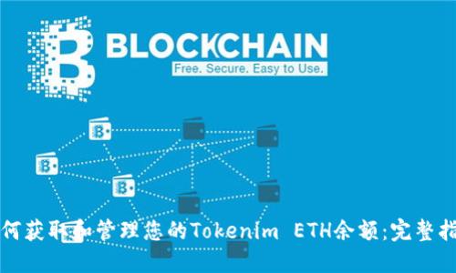 如何获取和管理您的Tokenim ETH余额：完整指南