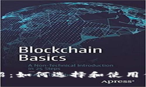 比特币钱包介绍：如何选择和使用你的比特币钱包