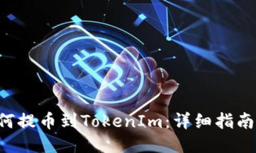 BTT如何提币到TokenIm：详细指南与技巧