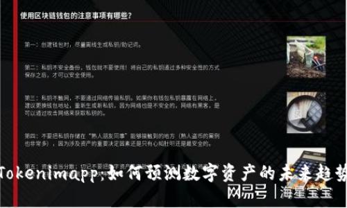Tokenimapp：如何预测数字资产的未来趋势