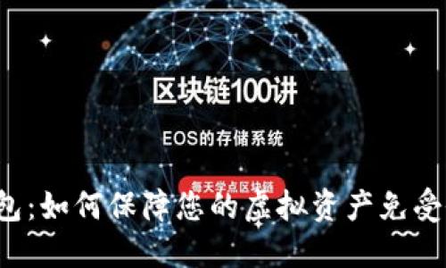 IM冷钱包：如何保障您的虚拟资产免受假U侵害