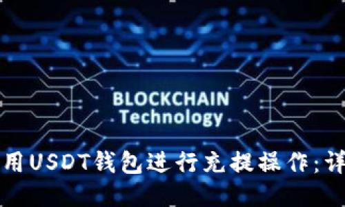 如何使用USDT钱包进行充提操作：详细指南
