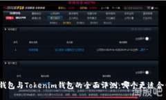 TP钱包与Tokenim钱包的全面