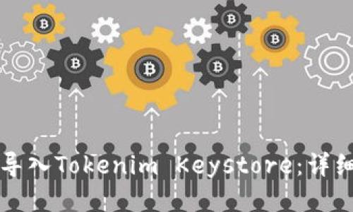 如何导入Tokenim Keystore：详细指南