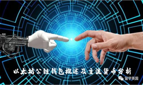 以太坊公链钱包概述及主流货币分析