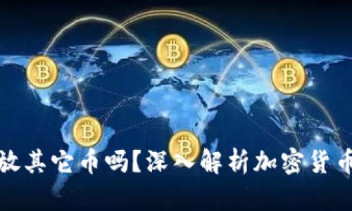 文章

比特币钱包能放其它币吗？深入解析加密货币钱包的多样性