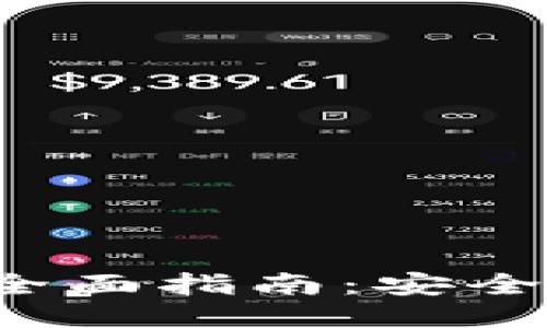 思考并且的

适用区块链钱包的全面指南：安全性、类型与选择技巧