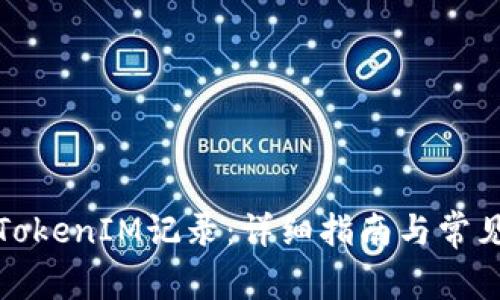 如何查询TokenIM记录：详细指南与常见问题解答